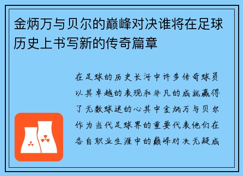 金炳万与贝尔的巅峰对决谁将在足球历史上书写新的传奇篇章