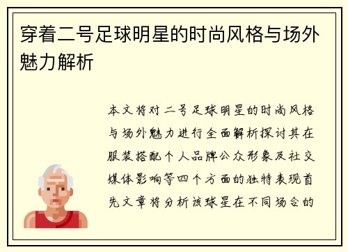 穿着二号足球明星的时尚风格与场外魅力解析
