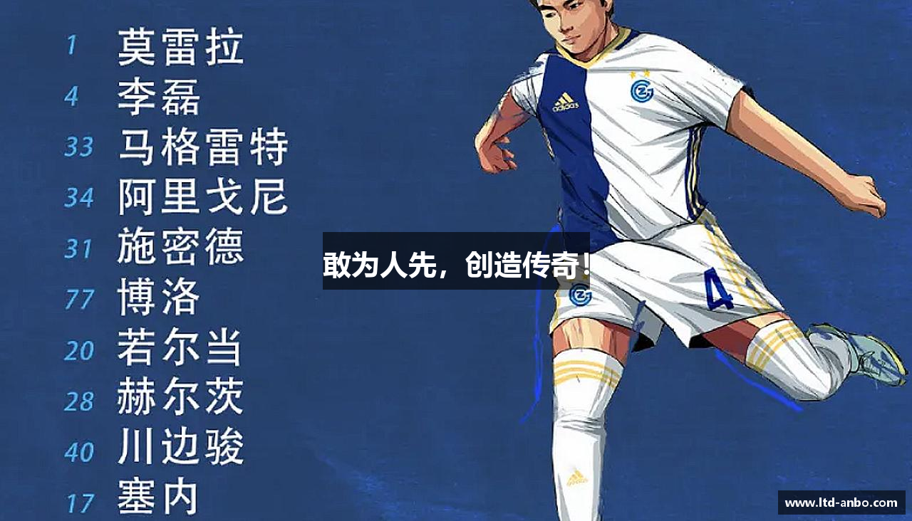 敢为人先，创造传奇！