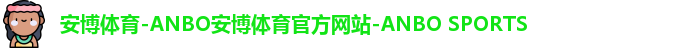 安博体育